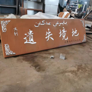 威宁耐候钢招牌